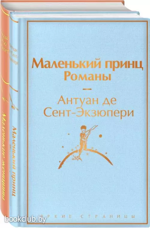 О девочках и маленьких принцах (комплект из 2 книг: Маленькие женщины и Маленький принц. Романы)  О девочках и маленьких принцах (комплект из 2 книг: Маленькие женщины и Маленький принц. Романы)