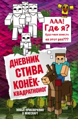 Дневник Стива. Книга 2. Конек-квадратноног Дневник Стива. Книга 2. Конек-квадратноног