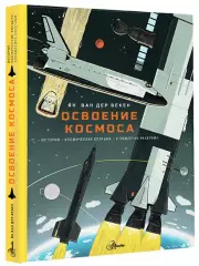 Освоение космоса. История, космические корабли, управление ракетами