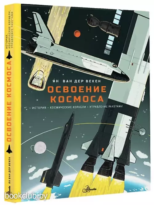 Освоение космоса. История, космические корабли, управление ракетами
