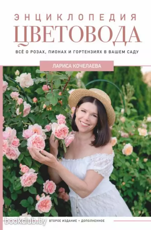 Энциклопедия цветовода (2023)