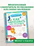 Как нарисовать всё, что угодно. Пошаговый самоучитель: рисуем за 30 секунд. Рисуй–стирай