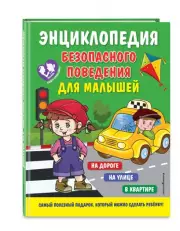 Энциклопедия безопасного поведения для малышей, Юлия Василюк