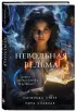 Невольная ведьма. Добро пожаловать в кошмар Невольная ведьма. Добро пожаловать в кошмар