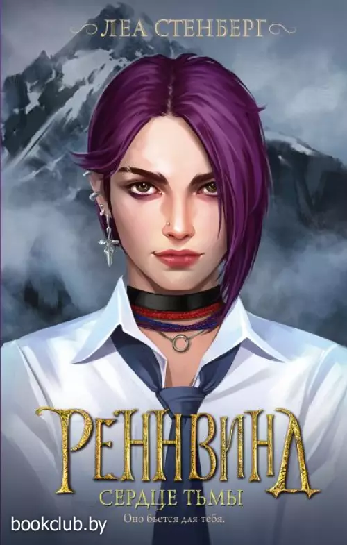 Реннвинд. Сердце тьмы Реннвинд. Сердце тьмы