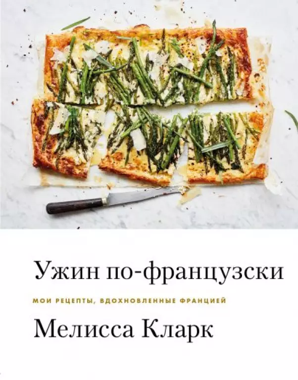 Ужин по-французски. Мои рецепты, вдохновленные Францией Ужин по-французски. Мои рецепты, вдохновленные Францией