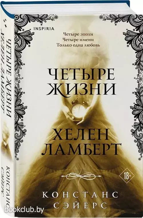 Четыре жизни Хелен Ламберт