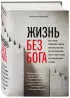 Жизнь без бога: Где и когда появились главные религиозные идеи, как они изменили мир и почему стали бессмысленными сегодня (комплект)