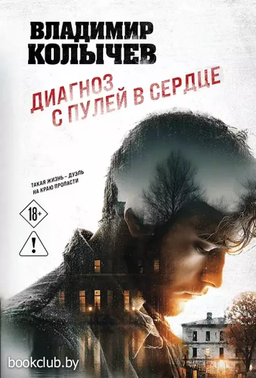Диагноз с пулей в сердце