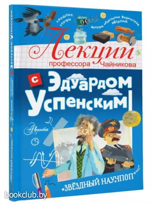 Лекции профессора Чайникова с Эдуардом Успенским