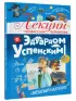 Лекции профессора Чайникова с Эдуардом Успенским