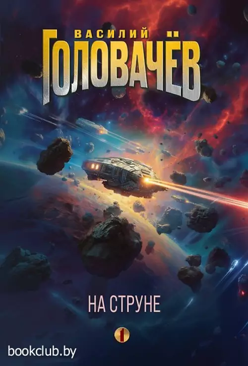 На струне (На струне #1)