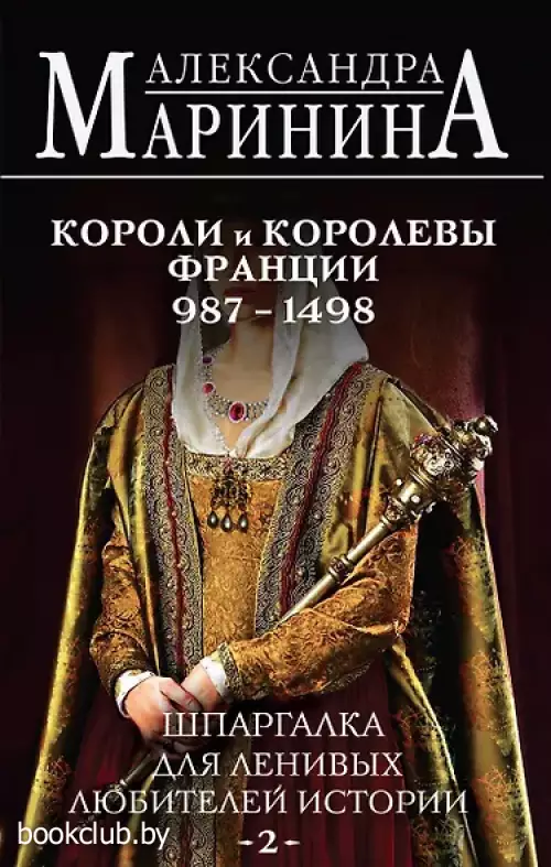 Шпаргалка для ленивых любителей истории #2. Короли и королевы Франции. 987 - 1498 гг.