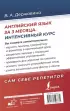 Английский язык за 3 месяца. Интенсивный курс Английский язык за 3 месяца. Интенсивный курс