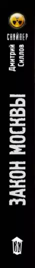 Закон Москвы