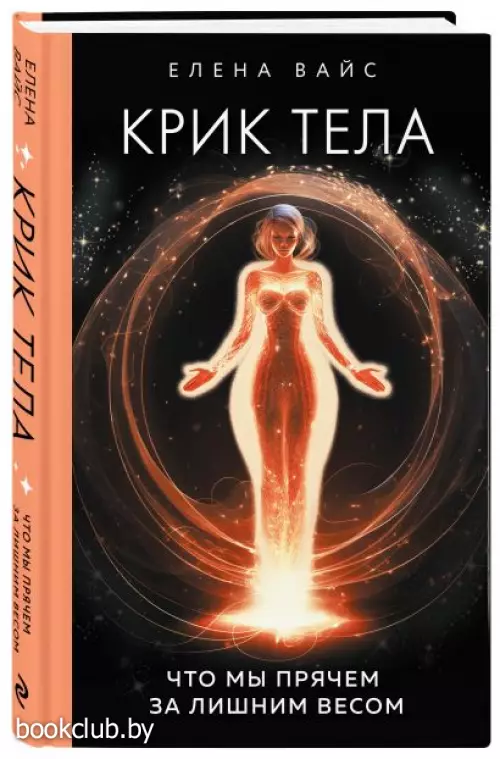 Крик тела. Что мы прячем за лишним весом