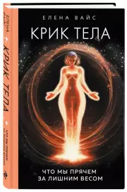 Крик тела. Что мы прячем за лишним весом, Елена Вайс