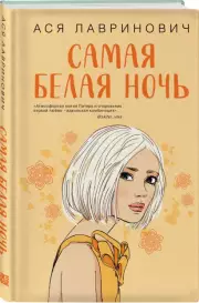 Самая белая ночь (тв), Ася Лавринович