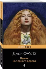 Башня из черного дерева (Pocket book), Джон Фаулз