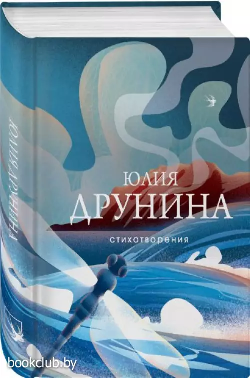 Стихотворения. Юлия Друнина (Собрание больших поэтов)