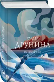 Стихотворения. Юлия Друнина (Собрание больших поэтов)