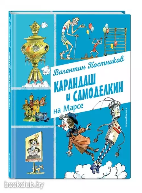 Карандаш и Самоделкин на Марсе (ил. А. Елисеева)