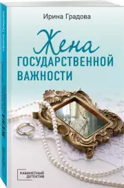 Жена государственной важности, Ирина Градова