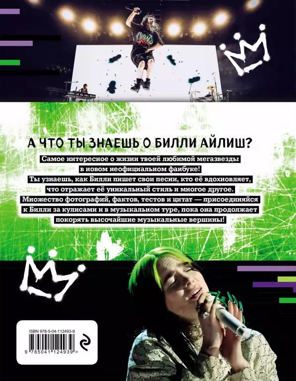 Мы любим Билли Айлиш: Жизнь. Музыка. История. Неофициальный фанбук Мы любим Билли Айлиш: Жизнь. Музыка. История. Неофициальный фанбук