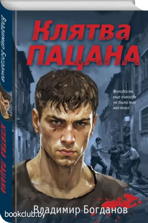 Клятва пацана