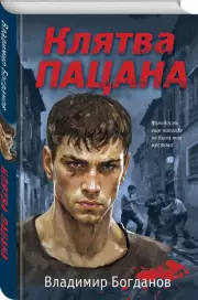 Клятва пацана, Владимир Богданов