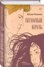 Титановый король, Юлия Резник