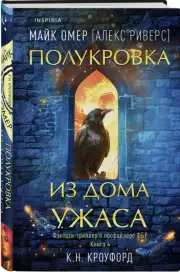 Полукровка из Дома Ужаса, Майк Омер