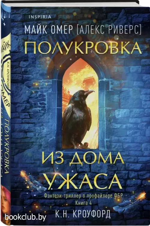 Полукровка из Дома Ужаса