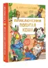  Приключения попугая Кеши