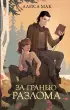 За гранью Разлома