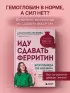 Иду сдавать ферритин. Вся правда об анемии: как устранить неочевидную причину постоянной усталости и плохого самочувствия