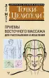 Точки-целители. Приемы восточного массажа для расслабления и исцеления (м) Точки-целители. Приемы восточного массажа для расслабления и исцеления (м)
