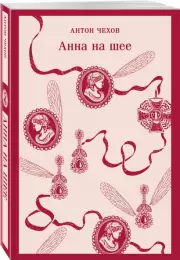 Анна на шее (Магистраль. Главный тренд), Антон Чехов