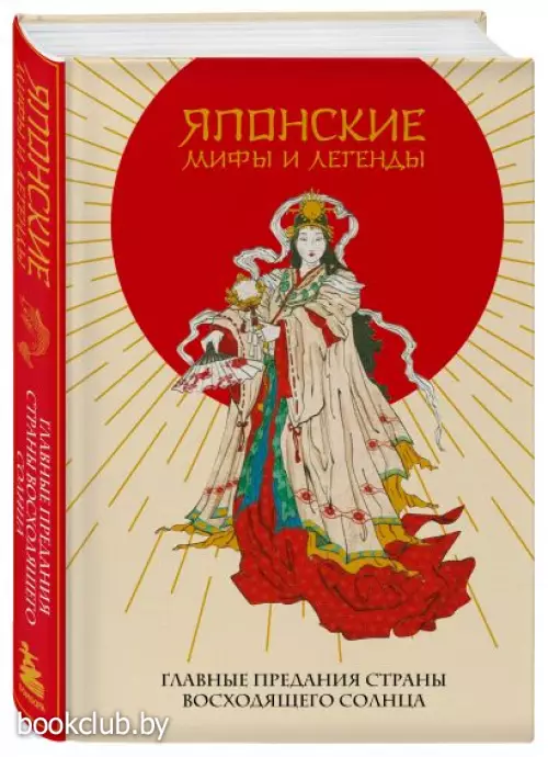 Японские мифы и легенды. Главные предания страны восходящего солнца