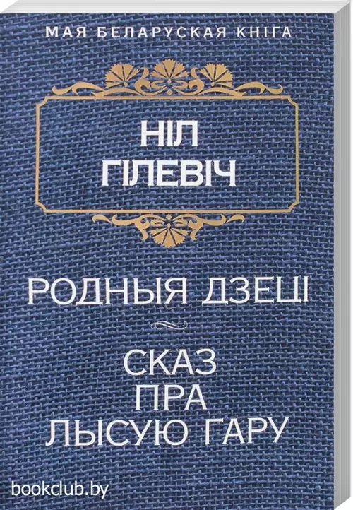 Родныя дзецi. Сказ пра Лысую гару