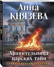 Хранительница царских тайн