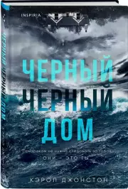 Черный-черный дом, Кэрол Джонстон