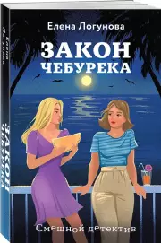 Закон чебурека, Елена Логунова