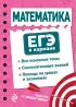 Математика (ЕГЭ в кармане)
