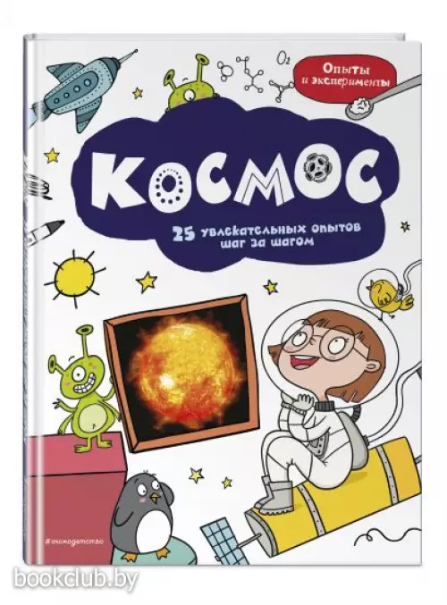 Космос. 25 увлекательных опытов шаг за шагом