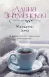 Женщина-зима (352с.) Женщина-зима (352с.)