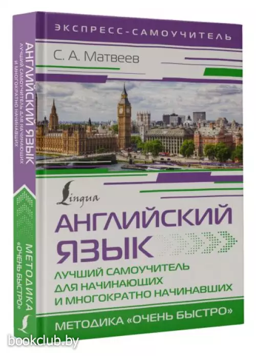 Английский язык. Лучший самоучитель для начинающих и многократно начинавших