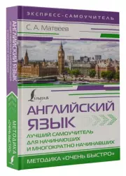 Английский язык. Лучший самоучитель для начинающих и многократно начинавших, Сергей Матвеев