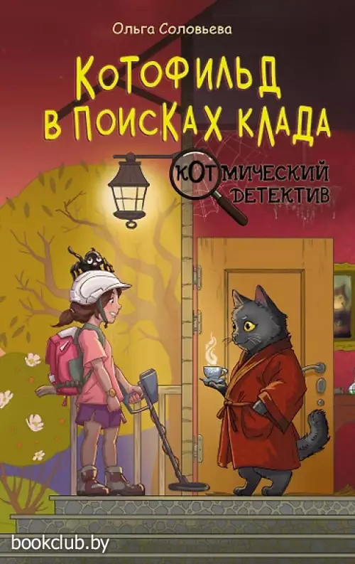 Котофильд в поисках клада