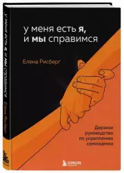 У меня есть Я, и МЫ справимся. Дерзкое руководство по укреплению самооценки, Елена Рисберг